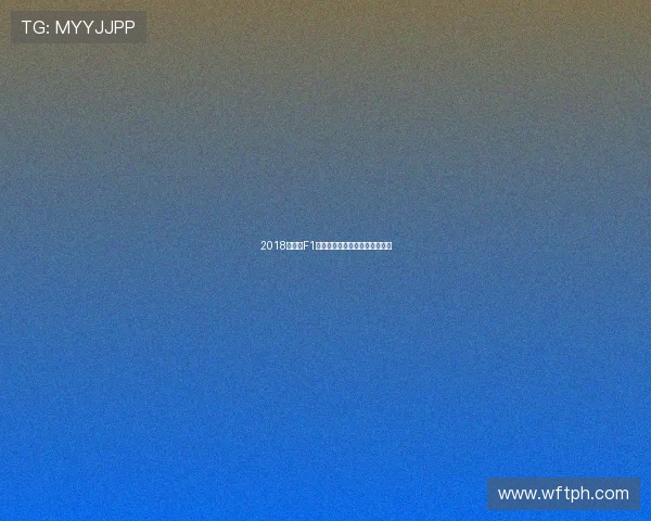 2018西班牙F1站精彩赛事全程直播回顾与分析